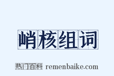 峭核组词是什么意思的图片